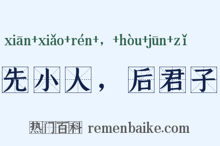 先小人，后君子是什么意思的图片